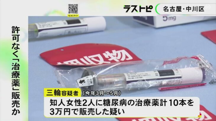 路上で使い方を説明中に職質…糖尿病の治療薬を「ダイエットに効く」などと謳い無許可で販売か 58歳男を逮捕