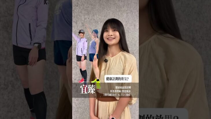 熱愛運動的護理師仍罹患糖尿病前期，月減5kg逆轉