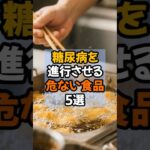 糖尿病を進行させる危ない食品5選#健康雑学#糖尿病予防#食事改善#shorts#老けないラボ