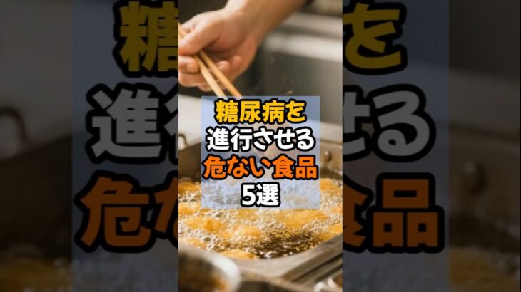 糖尿病を進行させる危ない食品5選#健康雑学#糖尿病予防#食事改善#shorts#老けないラボ