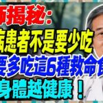糖尿病患者不是要少吃，而是要多吃這6種救命食物！越吃身體越健康！【陳志明醫師】#糖尿病 #血糖控制 #陳志明醫師 #台灣糖尿病 #長者健康 #胰島素 #血糖管理