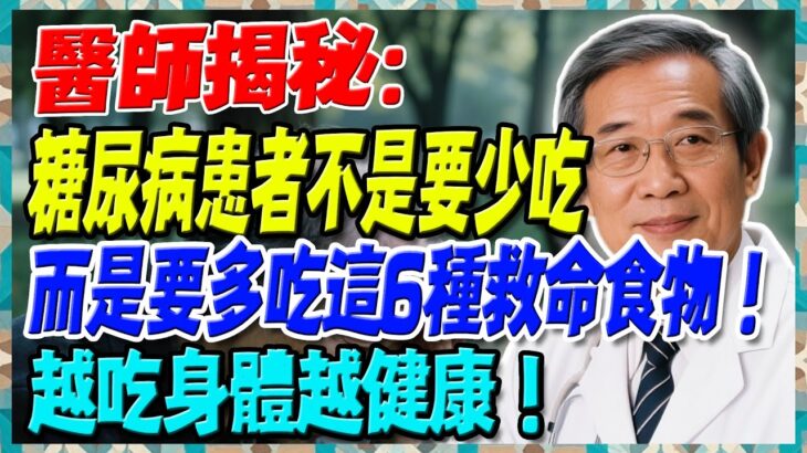糖尿病患者不是要少吃，而是要多吃這6種救命食物！越吃身體越健康！【陳志明醫師】#糖尿病 #血糖控制 #陳志明醫師 #台灣糖尿病 #長者健康 #胰島素 #血糖管理