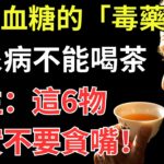 茶是血糖的「毒藥」？糖尿病不能喝茶？醫生提醒：這6物確實不要貪嘴！