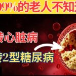 医生警告：60岁后唯一能逆转心脏病和2型糖尿病的一餐