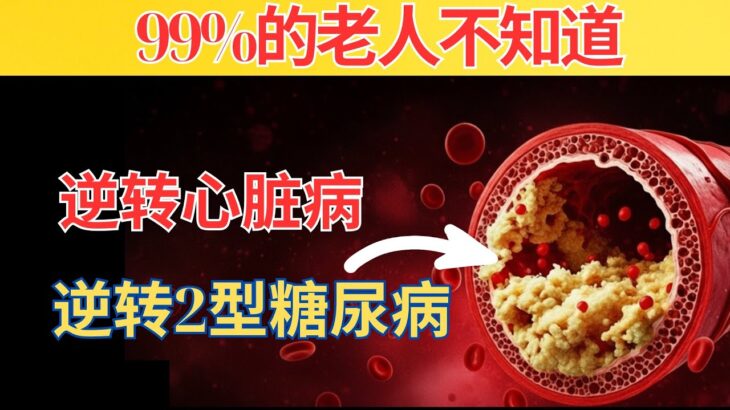医生警告：60岁后唯一能逆转心脏病和2型糖尿病的一餐