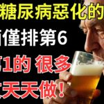 加速糖尿病惡化的因素：飲酒僅排第6，排第1的，很多糖友天天做！