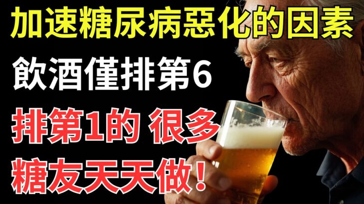 加速糖尿病惡化的因素：飲酒僅排第6，排第1的，很多糖友天天做！