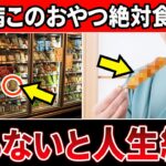 【知らないと絶対損する】糖尿病が悪化するおやつ6選&血糖値を良くするおやつ3選【糖尿病・高齢者・血糖値・HbA1c】