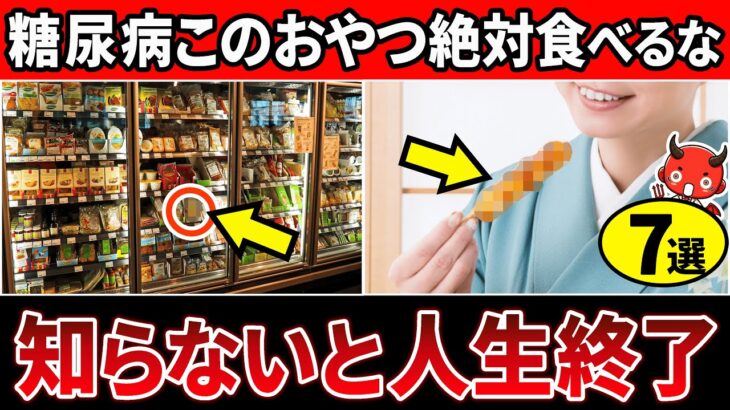 【知らないと絶対損する】糖尿病が悪化するおやつ6選&血糖値を良くするおやつ3選【糖尿病・高齢者・血糖値・HbA1c】