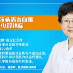65岁糖尿病患者血糖控制到多少算达标？听医学博士李梅娓娓道来