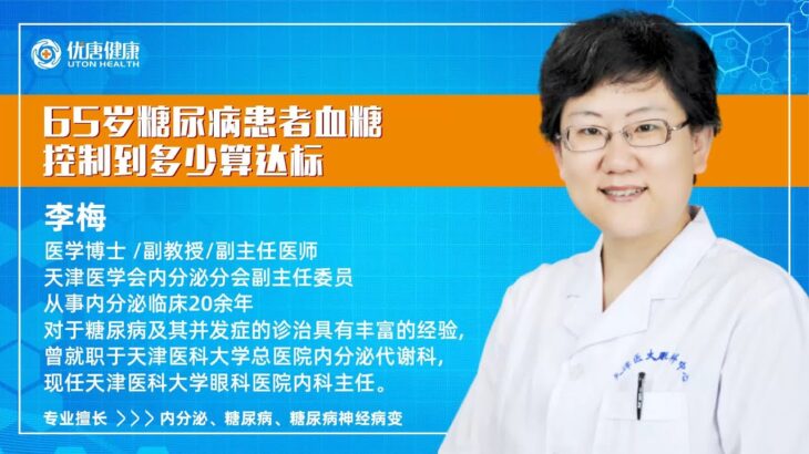 65岁糖尿病患者血糖控制到多少算达标？听医学博士李梅娓娓道来