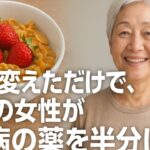 朝食を変えただけで、68歳の女性が糖尿病の薬を半分に
