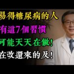 7個「養」出糖尿病的壞習慣！醫生警告：喝粥、喝果汁竟上榜！你可能天天在做！#健康知识#老年健康#健康养生#健康之眼