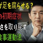 【衝撃警告】糖尿が足を腐らせる_糖尿病初期症状7つと若さ取り戻す奇跡の食事運動 ＃健康＃健康情報＃知識＃糖尿病＃若く生きる方法＃血糖管理＃成人病予防＃動機付け #雑学 #2ch #料理 #