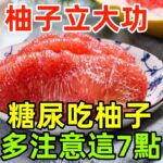 柚子立大功？醫生發現：糖尿病患者吃柚子時，多注意這7點