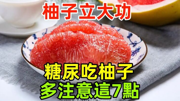 柚子立大功？醫生發現：糖尿病患者吃柚子時，多注意這7點
