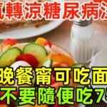 天氣轉涼，糖尿病人注意：晚餐甯可吃面，也不要隨便吃這7物