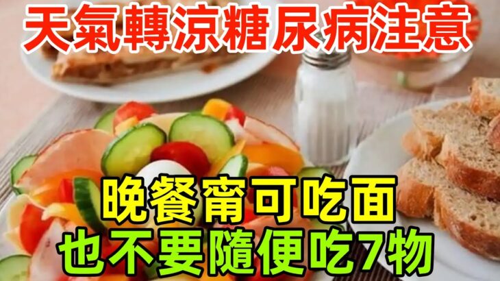 天氣轉涼，糖尿病人注意：晚餐甯可吃面，也不要隨便吃這7物