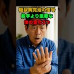 病院に行かずに糖尿病改善を確認する驚きの方法公開!  #70代 #60歳代