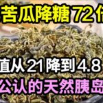 糖尿病的克星找到了！它比苦瓜降糖72倍，饭后喝一杯，血糖值从21降到4.8！还能稳定血压血脂，一生远离糖尿病【家庭大医生】