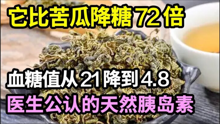 糖尿病的克星找到了！它比苦瓜降糖72倍，饭后喝一杯，血糖值从21降到4.8！还能稳定血压血脂，一生远离糖尿病【家庭大医生】
