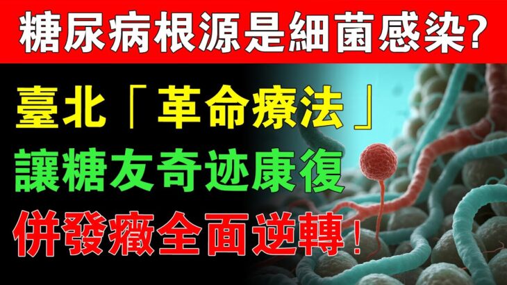 醫界驚爆！糖尿病根源是細菌感染？台北榮總「革命療法」讓72歲糖友3個月內奇蹟康複，併發症全面逆轉！#糖尿病 #血糖控制 #老年健康 #老年養生 #健康知識