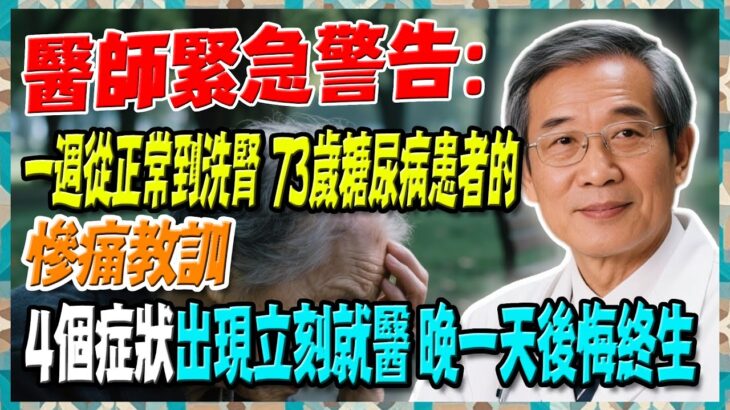 一週從正常到洗腎！73歲糖尿病患者的慘痛教訓，若出現這4個症狀，請立刻就醫，晚一天後悔終生【陳志明醫師】#糖尿病 #血糖控制 #陳志明醫師 #台灣糖尿病 #長者健康 #胰島素 #血糖管理