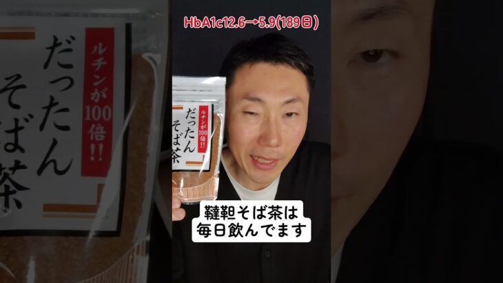 糖尿病連携手帳、7回目の受診結果発表！HbA1c12.6→〇〇（189日）#糖尿病 #血糖値 #HbA1c #糖尿病連携手帳 #ルチン #韃靼そば