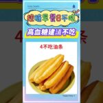 糖尿病人注意！早餐最危險的8種食物黑名單🔥 #美食 #控糖饮食 #健康科普 #高血糖 #糖尿病饮食 #糖尿病