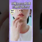 8種出现在皮膚的糖尿病症状，癢不停、總感染？別再怪膚質差，你可能該驗血糖了，前兆？不能忽視的症狀 ，你的身體正提醒你血糖失控 | 健康Wise