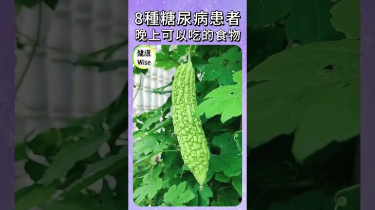 最新8種糖尿病患者晚上可以吃的食物，控糖關鍵不在早上！一夜血糖不失控，安心降糖食物，吃出穩定、睡得踏實，夜間控糖飲食指南 | 健康Wise