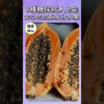 最新8種糖尿病人也能安心吃的高水分水果，血糖穩穩的甜蜜選擇，控糖人生一樣多汁又爽脆，控糖不等於戒水果！榴槤芒果靠邊站！水果選擇指南  | 健康Wise