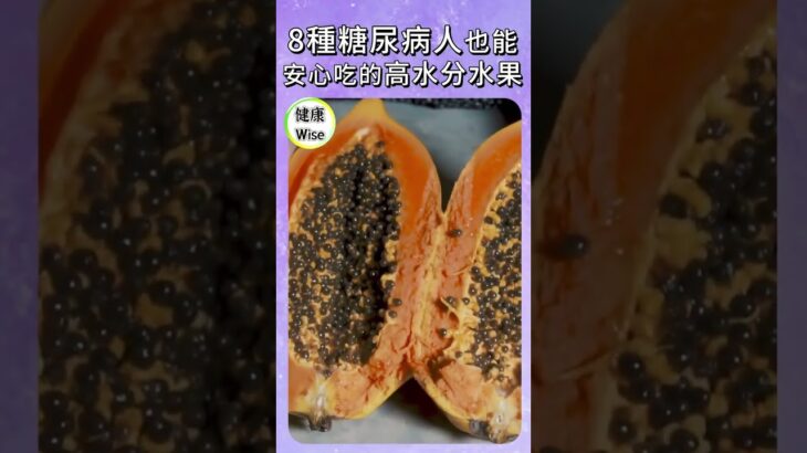 最新8種糖尿病人也能安心吃的高水分水果，血糖穩穩的甜蜜選擇，控糖人生一樣多汁又爽脆，控糖不等於戒水果！榴槤芒果靠邊站！水果選擇指南  | 健康Wise