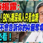 太可怕了！80%糖尿病人只看血糖，醫师絕不會告訴你的4個奪命指標！糖友必看！【陳志明醫師】#糖尿病 #血糖控制 #陳志明醫師 #台灣糖尿病 #長者健康 #胰島素 #血糖管理