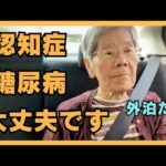 88才母の認知症と糖尿病は良くなってる？