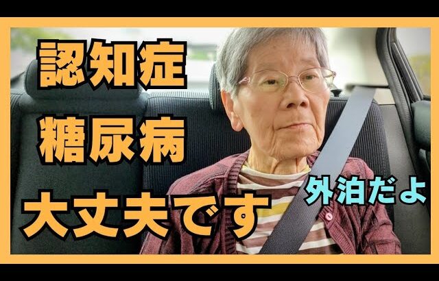 88才母の認知症と糖尿病は良くなってる？