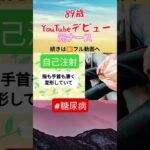 【 89歳 元ナース 糖尿病血糖値測定 】#shorts/フルアップ中