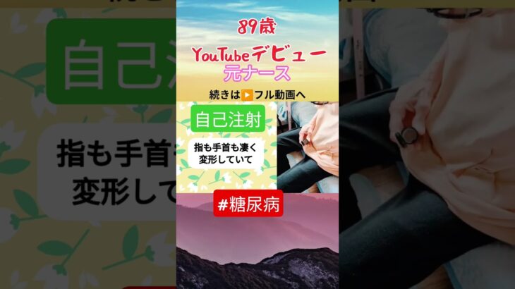【 89歳 元ナース 糖尿病血糖値測定 】#shorts/フルアップ中