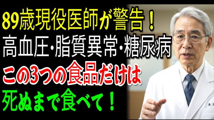 89歳現役医師が厳選！高血圧・高脂血症・糖尿病に効く食品3選！