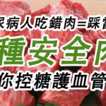 9種安全肉幫你控糖護血管｜糖尿病人吃錯肉=踩雷！只吃蔬菜缺營養#糖尿病 #高血糖 #血糖 #腎病
