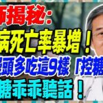 糖尿病死亡率暴增！台大醫師警告：少吃饅頭多吃這9樣「控糖高手」，讓血糖乖乖聽話！【陳志明醫師】#糖尿病 #血糖控制 #陳志明醫師 #台灣糖尿病 #長者健康 #胰島素 #血糖管理