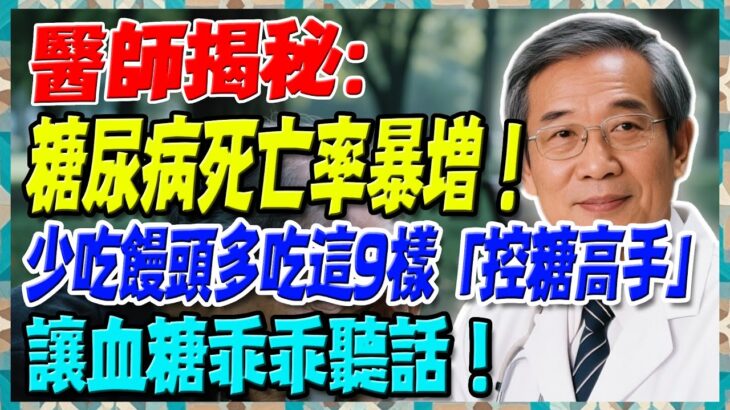 糖尿病死亡率暴增！台大醫師警告：少吃饅頭多吃這9樣「控糖高手」，讓血糖乖乖聽話！【陳志明醫師】#糖尿病 #血糖控制 #陳志明醫師 #台灣糖尿病 #長者健康 #胰島素 #血糖管理
