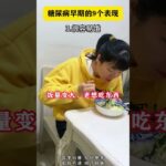 糖尿病早期的9个表现