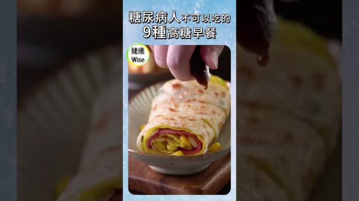 最新9種糖尿病人不可以吃的高糖早餐食物，一頓對的早餐，是糖友最溫柔的自救 ，控糖早餐原來要避開這些！最該避開的清單，吃對早餐，穩住血糖，與血糖和平共處，該避開的危險早餐| 健康Wise