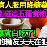 糖尿病人服用降糖藥後，千萬別碰這五種食物，否則藥就白吃了！90%的糖友天天在犯！#樂享養生 #健康知識 #老年健康