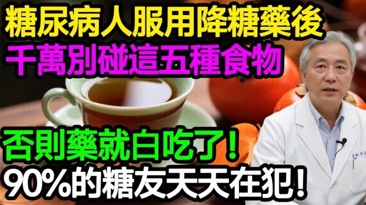 糖尿病人服用降糖藥後，千萬別碰這五種食物，否則藥就白吃了！90%的糖友天天在犯！#樂享養生 #健康知識 #老年健康