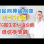 糖尿病神经病变，分三个阶段，90%医生不讲这么细，你一定要清楚,健康养生,疾病治疗