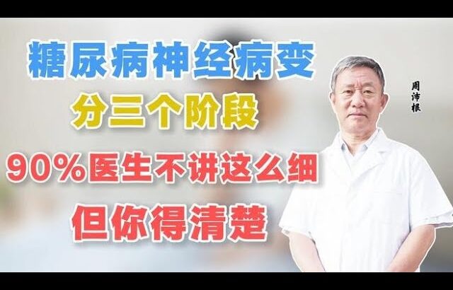 糖尿病神经病变，分三个阶段，90%医生不讲这么细，你一定要清楚,健康养生,疾病治疗