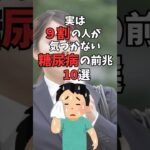 実は9割の人が気づかない糖尿病の前兆10選#健康 #雑学 #糖尿病