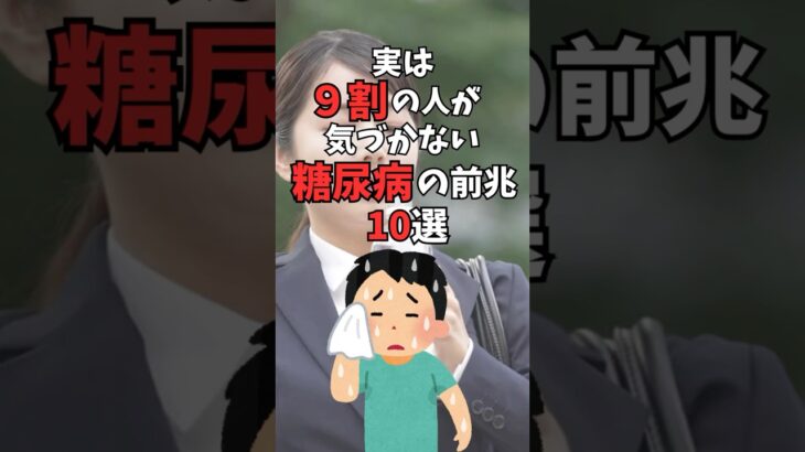 実は9割の人が気づかない糖尿病の前兆10選#健康 #雑学 #糖尿病